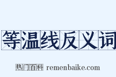 等温线反义词是什么意思的图片